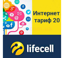 Тариф Lifecell 20 Гб/міс за 70грн (Пакет/Налаштування обладнання/Аванс 150грн/ (на рахунку 150грн)