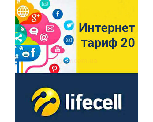 Тариф Lifecell 20 Гб/мес за 70 грн + Пакет + Настройка оборудования + Аванс 150 грн (на счету 150 грн)