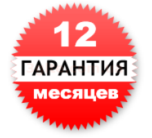 Гарантия 12 месяцев