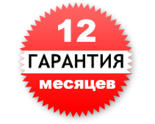 Гарантия 12 месяцев